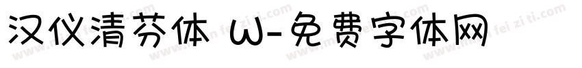 汉仪清芬体 W字体转换